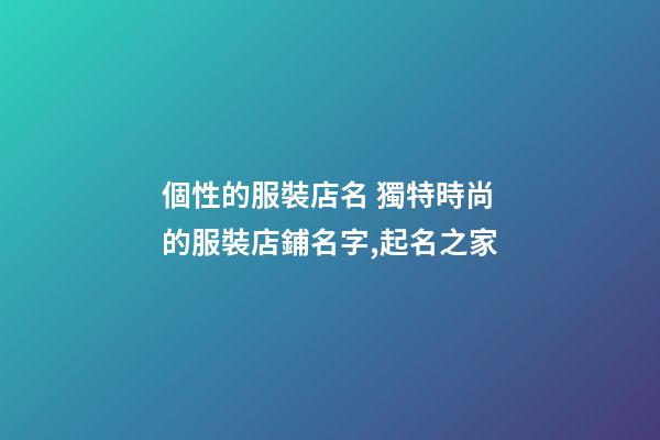 個性的服裝店名 獨特時尚的服裝店鋪名字,起名之家-第1張-店鋪起名-玄機派